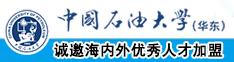 免费看女人日逼视频中国石油大学（华东）教师和博士后招聘启事