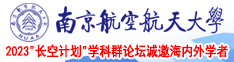 美女的小穴让人干南京航空航天大学2023“长空计划”学科群论坛诚邀海内外学者