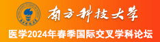 男女努力小鸡鸡南方科技大学医学2024年春季国际交叉学科论坛